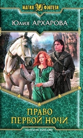 Обложка книги https://1000knig.com/324-pravo-pervoj-nochi.html