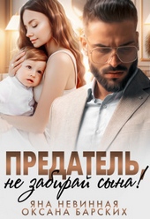 Обложка книги https://1000knig.com/1791-predatel-ne-zabiraj-syna.html