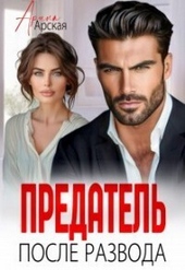 Обложка книги https://1000knig.com/780-predatel-posle-razvoda-si.html