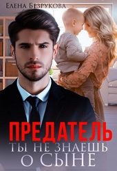 Обложка книги https://1000knig.com/1618-predatel-ty-ne-znaesh-o-syne.html