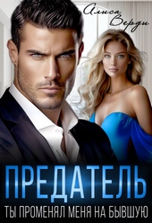 Обложка книги https://1000knig.com/1084-predatel-ty-promenjal-menja-na-byvshuju.html
