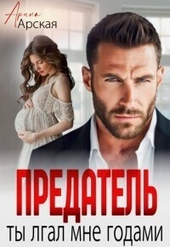 Обложка книги https://1000knig.com/853-predatel-ty-vral-mne-godami-si.html