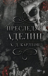 Обложка книги https://1000knig.com/503-presleduja-adelin.html