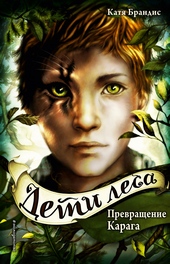 Обложка книги https://1000knig.com/1301-prevraschenie-karaga.html