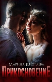 Обложка книги https://1000knig.com/268-prikosnovenie.html
