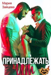 Обложка книги https://1000knig.com/108-prinadlezhat-im.html