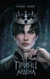 Обложка книги https://1000knig.com/1467-princ-ardena.html