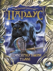 Обложка книги https://1000knig.com/1181-prisjagnuvshie-tme.html