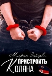 Обложка книги https://1000knig.com/1793-pristroit-koljana.html