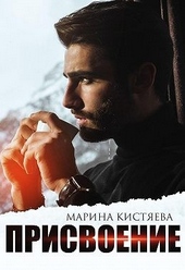 Обложка книги https://1000knig.com/261-prisvoenie.html