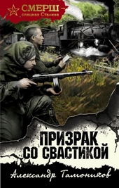 Обложка книги https://1000knig.com/400-prizrak-so-svastikoj.html