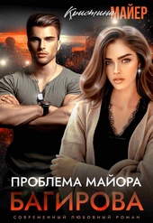 Обложка книги https://1000knig.com/1795-problema-majora-bagirova.html