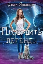 Обложка книги https://1000knig.com/1798-probudit-legendy.html