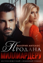 Обложка книги https://1000knig.com/570-prodana-milliarderu.html