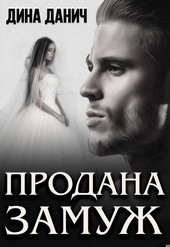 Обложка книги https://1000knig.com/716-prodana-zamuzh.html