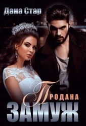 Обложка книги https://1000knig.com/922-prodana-zamuzh.html
