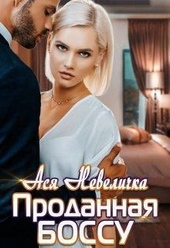 Обложка книги https://1000knig.com/665-prodannaja-bossu-si.html