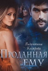 Обложка книги https://1000knig.com/1086-prodannaja-emu.html