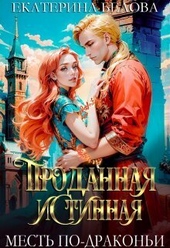 Обложка книги https://1000knig.com/40-prodannaja-istinnaja-mest-po-drakoni-si.html