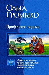 Обложка книги https://1000knig.com/1468-professija-vedma.html