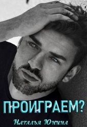 Обложка книги https://1000knig.com/431-proigraem.html