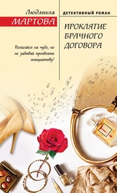 Обложка книги https://1000knig.com/1470-prokljatie-brachnogo-dogovora.html