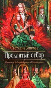 Обложка книги https://1000knig.com/854-prokljatyj-otbor.html