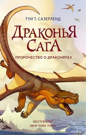 Обложка книги https://1000knig.com/1797-prorochestvo-o-drakonjatah.html