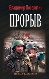 Обложка книги https://1000knig.com/1303-proryv.html