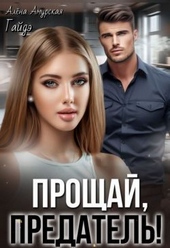 Обложка книги https://1000knig.com/1622-proschaj-predatel-si.html