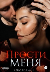 Обложка книги https://1000knig.com/1623-prosti-menja.html