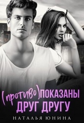 Обложка книги https://1000knig.com/572-protivopokazany-drug-drugu.html