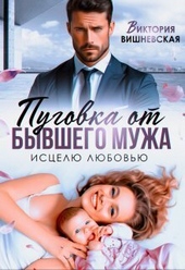 Обложка книги https://1000knig.com/401-pugovka-ot-byvshego-muzha-iscelju-ljubovju-si.html
