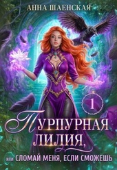 Обложка книги https://1000knig.com/1624-purpurnaja-lilija-ili-slomaj-menja-esli-smozhesh.html