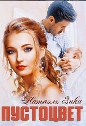 Обложка книги https://1000knig.com/230-pustocvet.html