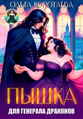 Обложка книги https://1000knig.com/617-pyshka-dlja-generala-drakonov-ili-slava-kabachkam-si.html