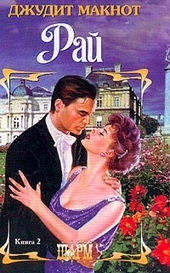 Обложка книги https://1000knig.com/855-raj-tom-2.html