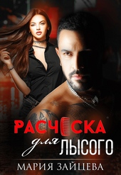 Обложка книги https://1000knig.com/215-rascheska-dlja-lysogo.html