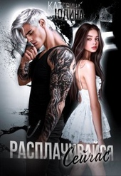 Обложка книги https://1000knig.com/1626-rasplachivajsja-sejchas.html