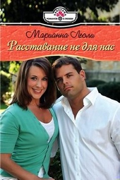 Обложка книги https://1000knig.com/1472-rasstavanie-ne-dlja-nas.html