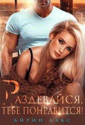 Обложка книги https://1000knig.com/1799-razdevajsja-tebe-ponravitsja.html