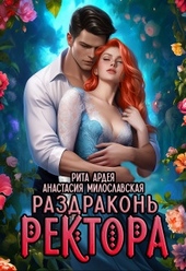 Обложка книги https://1000knig.com/1183-razdrakon-rektora-si.html