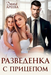 Обложка книги https://1000knig.com/504-razvedenka-s-pricepom-si.html