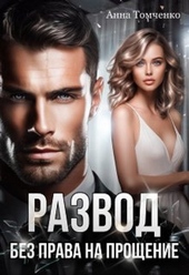 Обложка книги https://1000knig.com/187-razvod-bez-prava-na-proschenie.html