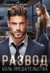 Обложка книги https://1000knig.com/923-razvod-bol-predatelstva.html