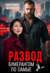 Обложка книги https://1000knig.com/1302-razvod-bumerangom-po-samye-ja.html