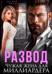 Обложка книги https://1000knig.com/291-razvod-chuzhaja-zhena-dlja-milliardera.html