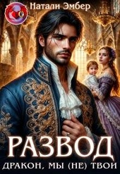 Обложка книги https://1000knig.com/1184-razvod-drakon-my-ne-tvoi.html