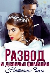 Обложка книги https://1000knig.com/667-razvod-i-devichja-familija.html
