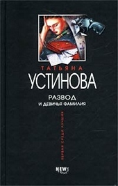 Обложка книги https://1000knig.com/159-razvod-i-devichja-familija.html